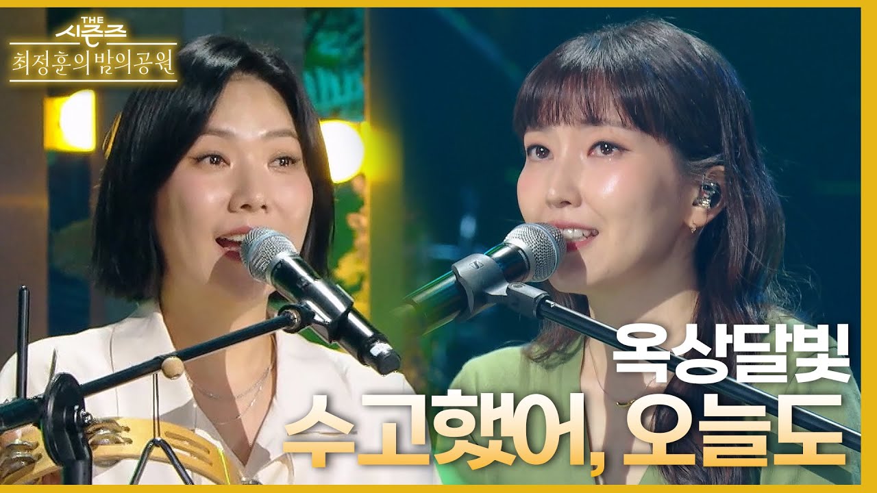 수고했어 오늘도 - 옥상달빛 [더 시즌즈-최정훈의 밤의공원] | KBS 230609 방송