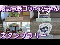 【阪急電鉄】コウペンちゃんスタンプラリー