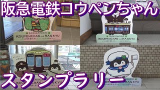 【阪急電鉄】コウペンちゃんスタンプラリー