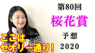【競馬】桜花賞 2020 予想(実力馬なのに人気にならない馬に注目！) ヨーコヨソー