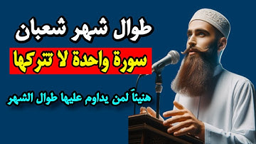 طوال شهر شعبان سورة واحدة لا تتركها هنيئاً لمن داوم عليها طوال شهر شعبان المبارك
