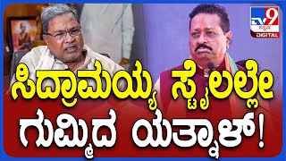 Yatnal: ಅಬ್ಬಬ್ಬಾ.. ಸಿದ್ರಾಮಯ್ಯನ ಹೆಂಗ್ ಅಣಕಿಸಿದ್ರು ನೋಡಿ ಯತ್ನಾಳ್‌ | #TV9D