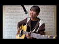 浜田省吾『こんな夜はImiss You』cover弾き語り中学3年生ギター女子 2025年たくさん聞いてくれてありがとうございました♪