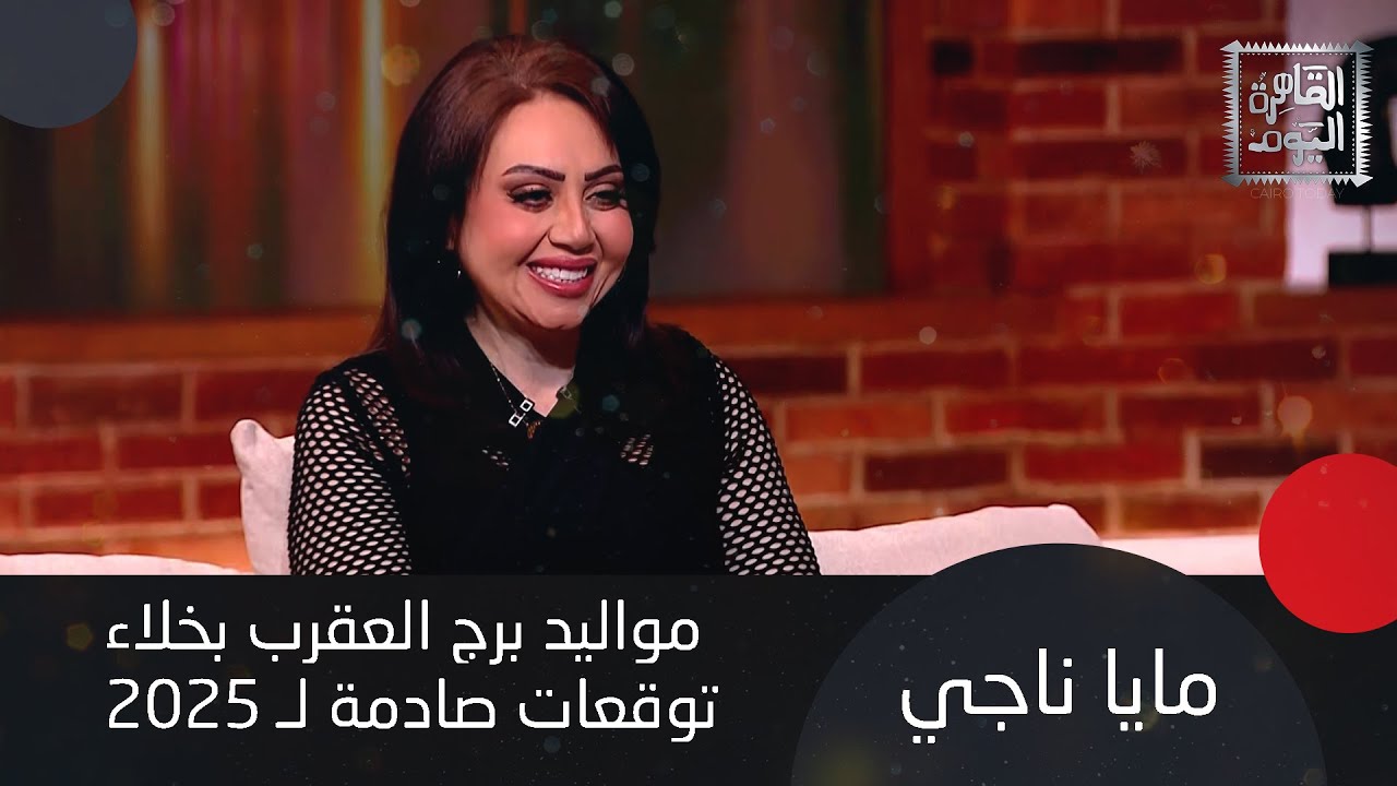 توقعات الابراج اليوم مع مايا ناجي و الأبراج الأكثر حظا ماذا عن برج الجوزاء ؟