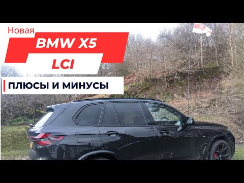 Видео: BMW X5 LCI - обзор после 4 месяцев эксплуатации