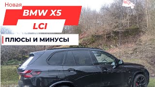 BMW X5 LCI - обзор после 4 месяцев эксплуатации