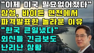 &quot;이제 미국 필요 없어졌다&quot; 삼성, 바이든 면전에서 파격발표한 놀라운 이유