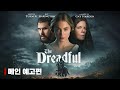 소피 터너, 킷 해링턴 주연『드레드풀』메인 예고편 | 한글 자막