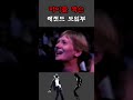 마이클 잭슨 레전드 도입부 댄스 마이클 잭슨 레전드 도입부 댄스
