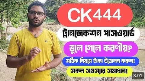 CK444 টাকা তোলার পাসওয়ার্ড ভুলে গেছি 💸 | কিভাবে টাকা তুলবো ✔️ | Withdrawal Problem Fix ✅