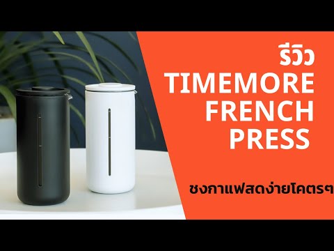 รีวิว Timemore French Press วิธีชงกาแฟสดแบบง่ายที่สุดในโลก