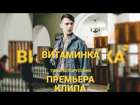 Тима Белорусских - Витаминка