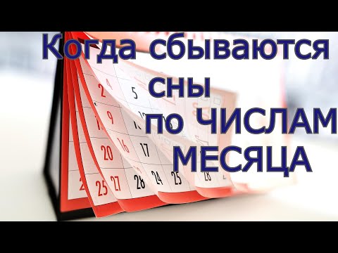 Когда сбываются сны по числам месяца