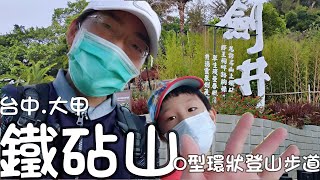 鐵砧山 登山步道 台中 大甲 鐵砧山 永信公園 劍井 O型環狀登山路線 旅遊 一日遊 景點 羿丞趴趴走 羿丞愛旅行  台中景點