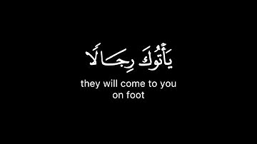 وأذن في الناس بالحج يأتوك رجالا | كروما ايات الحج قرآن خلفية سوداء القارئ أحمد النفيس سورة الحج