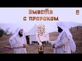 "Вместе с Пророком ﷺ" | Шейх Али Бакис и Абдуллатиф аль-Гамиди [№8]