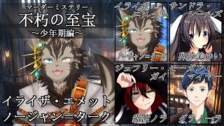 【マダミス #不朽の至宝・少年期編】【イライザ視点】
