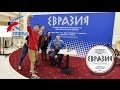 Видеоотчет - Евразия 2016