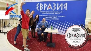 Видеоотчет - Евразия 2016