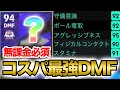 【コスパ最強DMF 獲得方法•育成•プレー集】無課金は獲得必須！【eFootballアプリ2025】