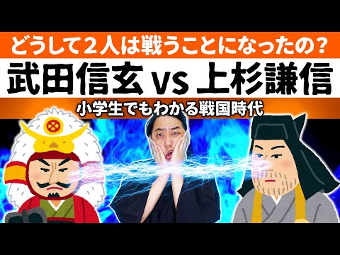 【小学生でもわかる戦国時代】武田信玄VS上杉謙信　二人がライバルになった理由とは！？【日本史】