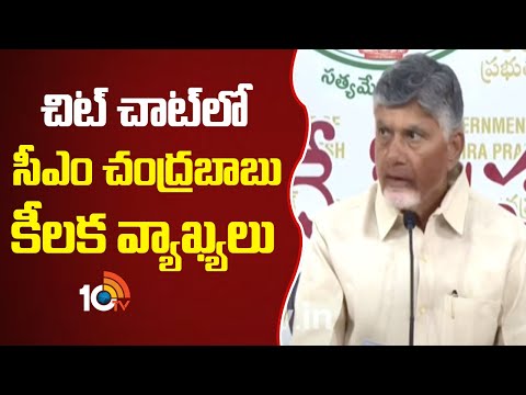 చిట్ చాట్ లో  సీఎం చంద్రబాబు కీలక వ్యాఖ్యలు | CM Chandrababu Press Meet | 10TV News - 10TVNEWSTELUGU