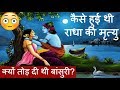 कैसे हुई थी राधा की मृत्यु, श्रीकृष्ण ने क्यों तोड़ दी थी बांसुरी?