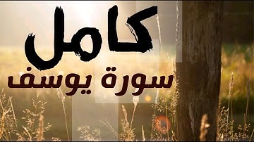 تلاوة 💥 سورة يوسف كامل 💥 لفضيلة الشيخ أبو المنذر منير السعدي حفظه الله