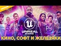 Новости: UE5, Photoshop 22.4, Армия мертвецов, Пацаны 3