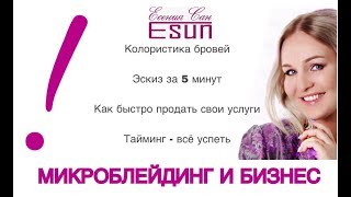 МИКРОБЛЕЙДИНГ И БИЗНЕС. ЕСЕНИЯ САН МИКРОБЛЕЙДИНГ И БИЗНЕС. ЕСЕНИЯ САН