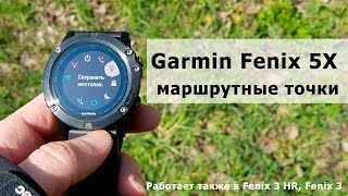 Garmin Fenix 6, 5 Plus, 5, 3 - массовое добавление маршрутных точек