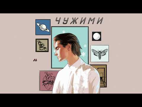 Никита Киоссе - Чужими (official audio)