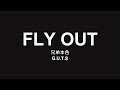 兄弟本色 G.U.T.S / FLY OUT【歌詞】