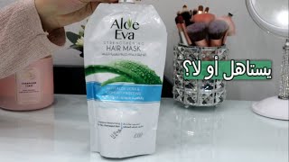 ريفيو حمام كريم الشعر من الو ايفا | Alo Eva hair cream for anti loss