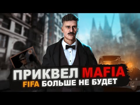 Видео: MAFIA IV // ПОСЛЕДНЯЯ FIFA // EVERYWHERE - ПЕРВЫЕ ПОДРОБНОСТИ