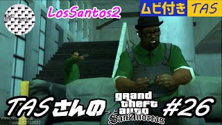 【TAS】Grand Theft Auto; San Andreas Part26(完)