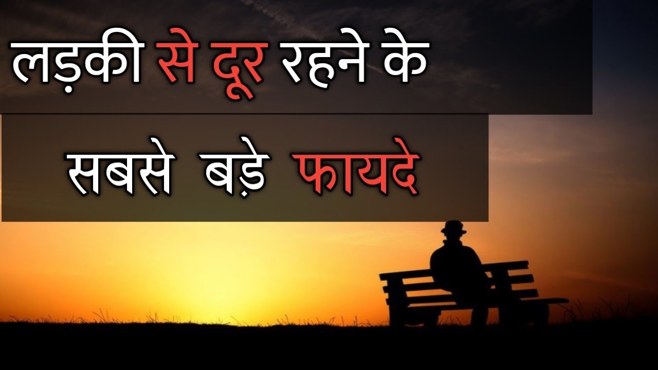 लड़की से दूर रहने के गजब के फायदे ? The biggest advantage of being alone💪best motivational video