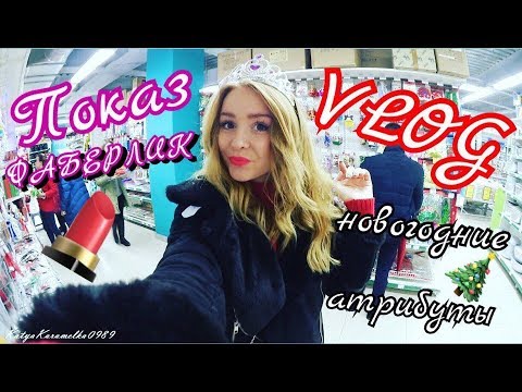 ✔ VLOG: Новогодние украшения, покупки еды, МОДНЫЙ ПОКАЗ FABERLIC