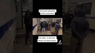 Задержание фанатов ЦСКА после матча с Зенитом