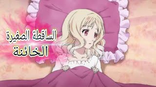 عادت اليهم فانتقموا منها |مسلسل انمي اولاد ابليس (القسم الثامن)