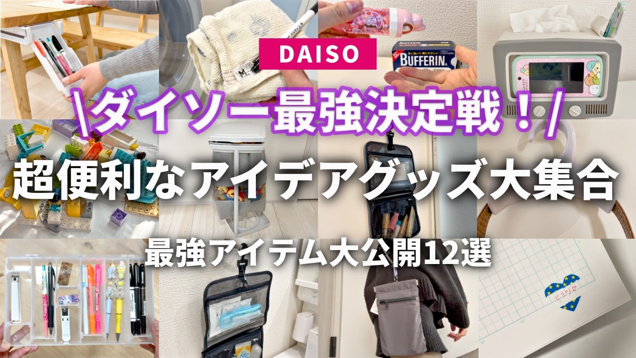 100均】マニア厳選！ダイソー最強便利グッズ総まとめ30分！ - YouTube