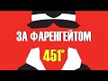 451 градус за фаренгейтом. УКРАЇНСЬКОЮ. Частина 1. Так приємно було. АУДІОКНИГА