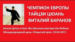 2017 - Международный день. Открытый урок. Школа. Шаолинь. Чемпион Европы. Тайцзи цюань. В.Баранов. 2017 - Международный день. Открытый урок. Школа. Шаолинь. Чемпион Европы. Тайцзи цюань. В.Баранов.