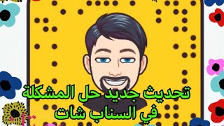 تحديث سناب شات الان 
حل مشكلة الخروج من التطبيق
تحديث السناب الجديد خ