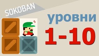 Как пройти Сокобан: уровни 1-10