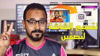 فتح  و تصفح موقعين في نفس الوقت داخل متصفح فايرفوكس 2018 للكمبيوتر