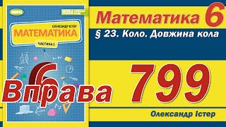 Істер Вправа 799. Математика 6 клас