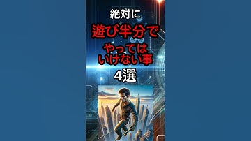 絶対に遊び半分でやってはいけない事4選#生成ai #ai #雑学 #chatgpt #やってはいけない #遊び #怖い