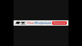 56. Ռուս-թուրքական վանդակ | Հրանտ Տեր-Աբրահամյան