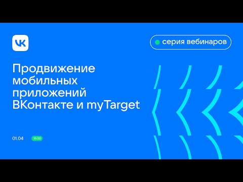 Продвижение мобильных приложений ВКонтакте и myTarget